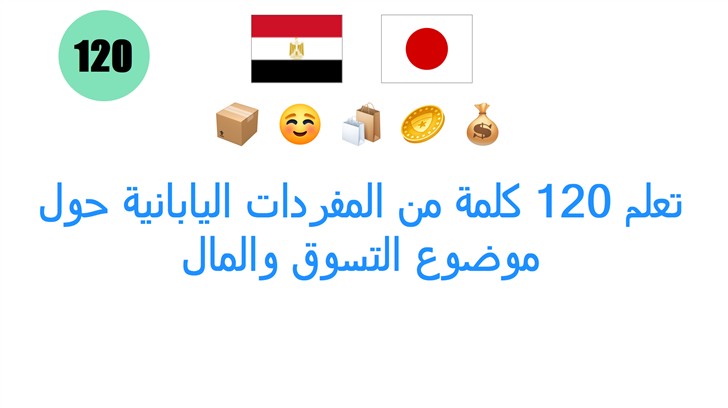 تعلم 120 كلمة من المفردات اليابانية حول موضوع التسوق والمال